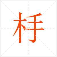 杽字