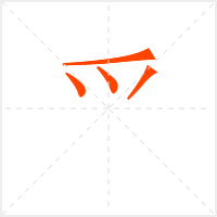 爫字