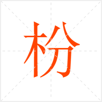 枌字