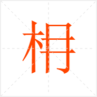 枏字