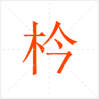 枔字