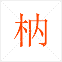 枘字