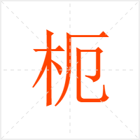 枙字