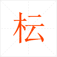 枟字