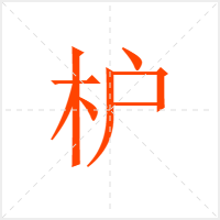 枦字
