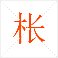 枨字