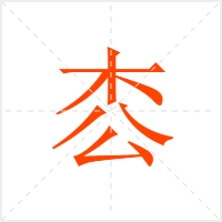 枩字