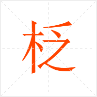 柉字