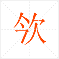 欦字