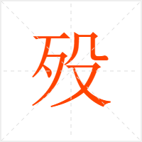 殁字