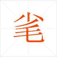 毟字