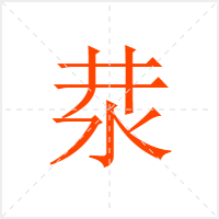 汬字