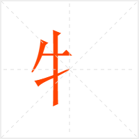 牜字