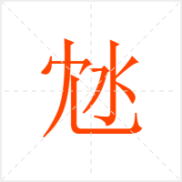 沊字
