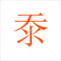 沗字