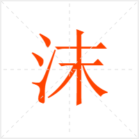 沫字