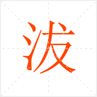 沷字