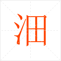 沺字