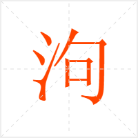 泃字