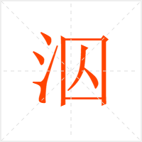 泅字