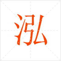 泓字