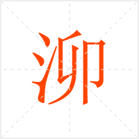 泖字