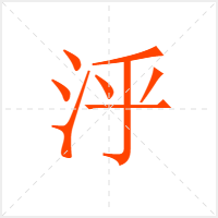 泘字
