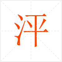 泙字