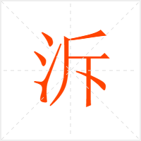 泝字
