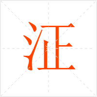 泟字