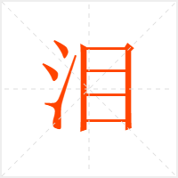 泪字