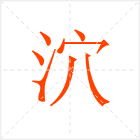 泬字