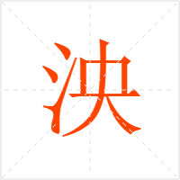 泱字