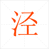 泾字
