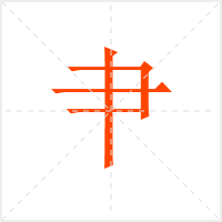 肀字