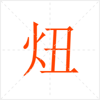 炄字