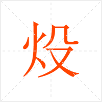 炈字