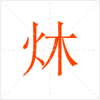 炑字