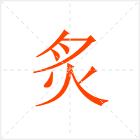 炙字