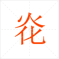 炛字