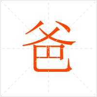爸字
