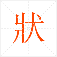 狀字