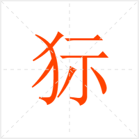 狋字