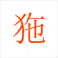 狏字