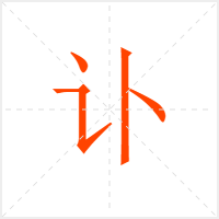 讣字