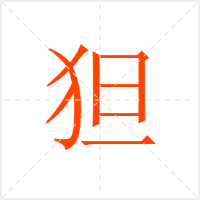 狚字