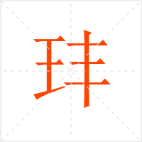玤字