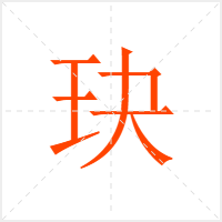 玦字