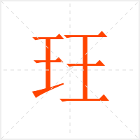 玨字