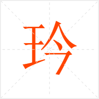 玪字